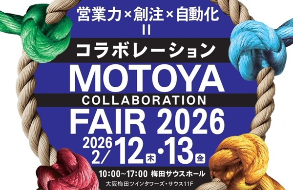 「モトヤコラボレーションフェア 2026」出展のお知らせ