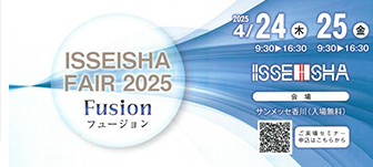 「2023 ISSEISHA FAIR」出展のお知らせ